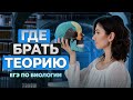 ГДЕ БРАТЬ ТЕОРИЮ ДЛЯ ПОДГОТОВКИ К ЕГЭ?