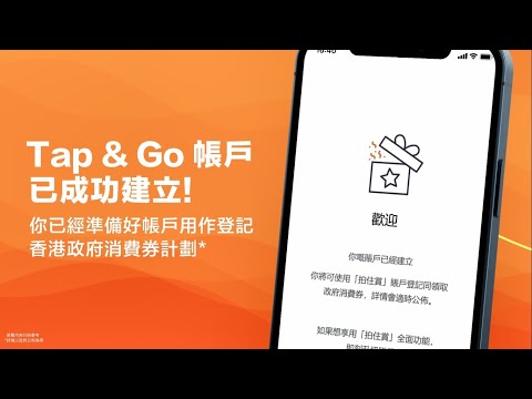 Tap & Go 教學－政府消費券計劃