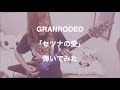 GRANRODEO/セツナの愛 弾いてみた (guitar cover) 【飯塚昌明誕生祭2020】【TVアニメ「文豪ストレイドッグス」第3期OP主題歌】