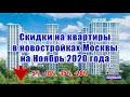 Скидки на квартиры в новостройках Москвы на ноябрь 2020 года