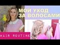 Мой Уход за ВОЛОСАМИ♡Как отрастить волосы♡Блонд БЕЗ ЖЕЛТИЗНЫ♡Hair Routine