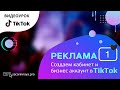 Особенности создания рекламного кабинета в ТикТок. Как включить бизнес аккаунт в TikTok.   Урок 1.