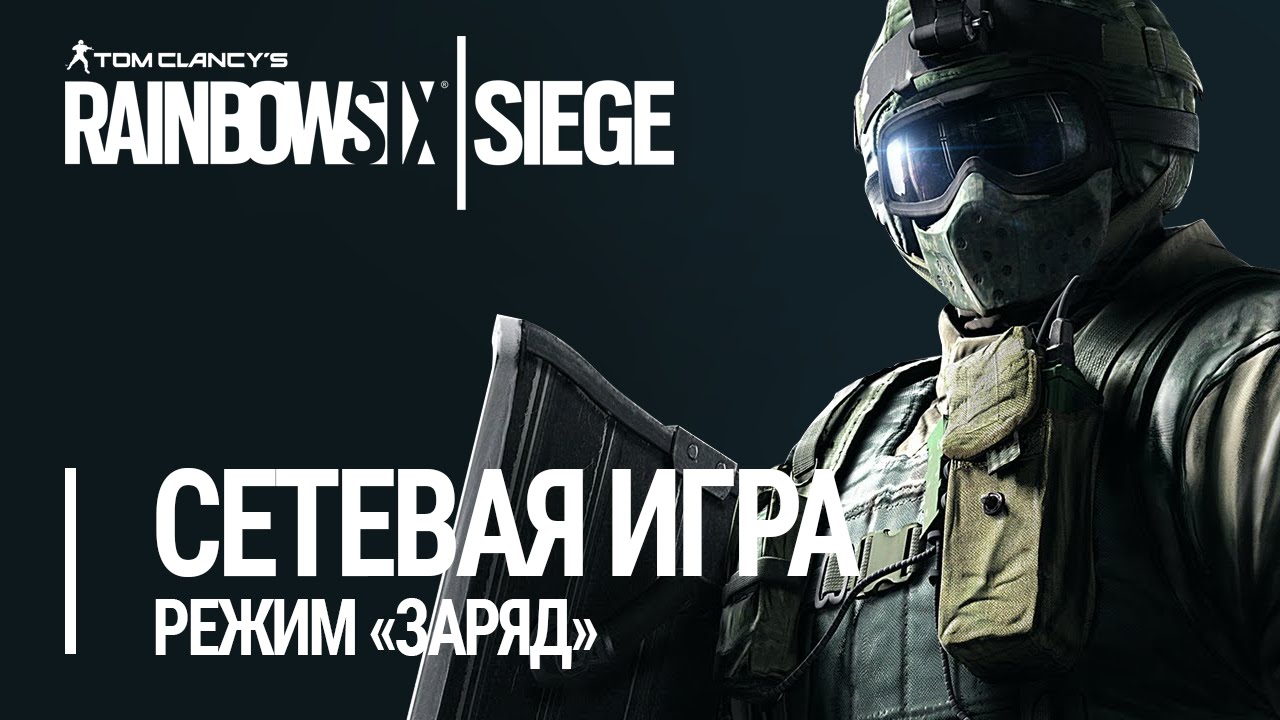 Rainbow Six: Siege - Заряд (60 FPS, Ультра)