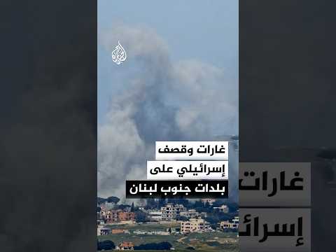 مراسل الجزيرة: قصف مدفعي إسرائيلي يستهدف أطراف بلدتي زوطر الشرقية وميفدون في جنوب لبنان