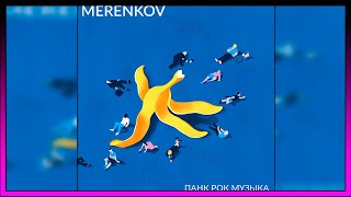 Merenkov Панк Рок Музыка Full Album 2024
