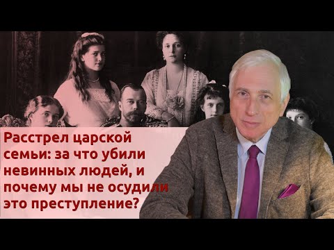 Расстрел царской семьи: за что убили невинных людей, и почему мы не осудили это преступление?