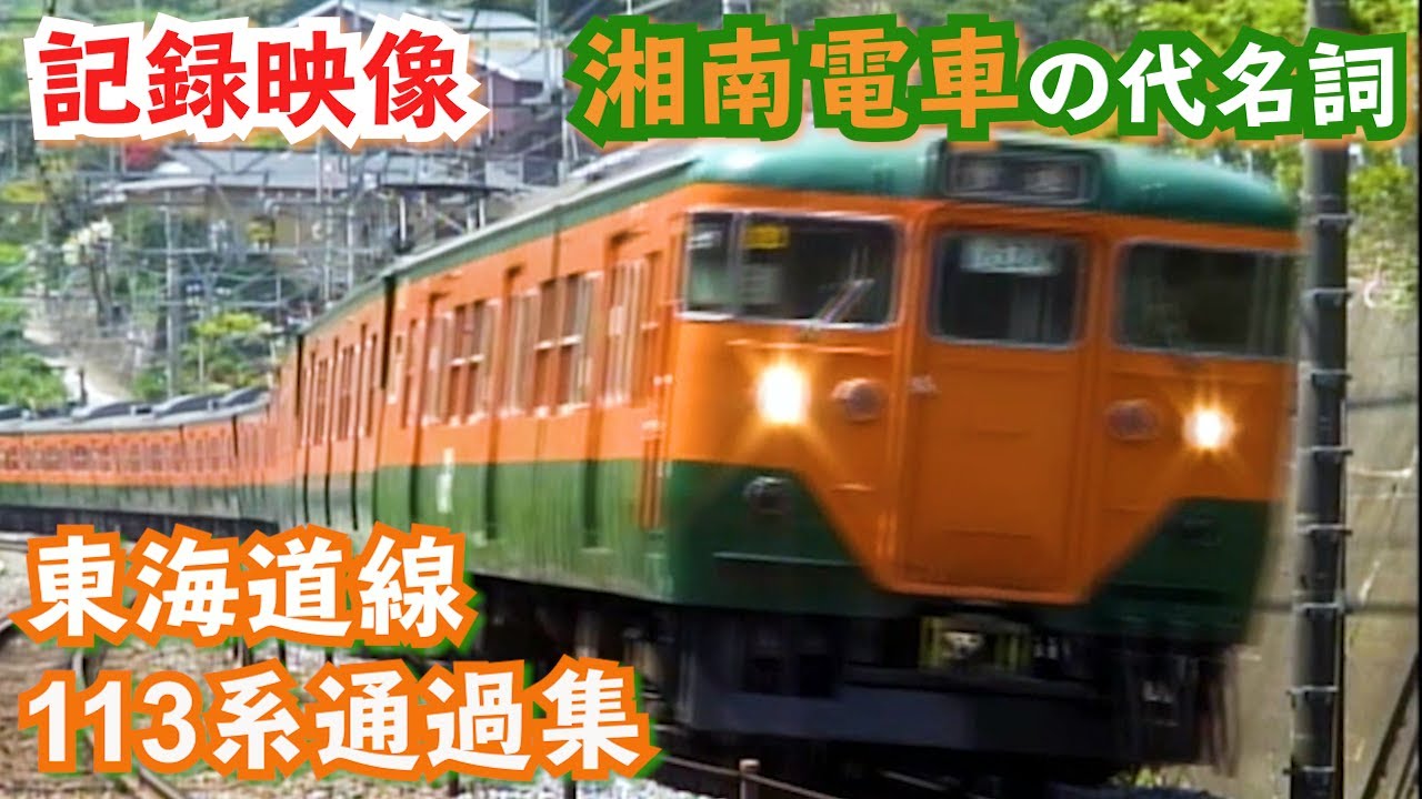 【後世に残したい鉄道映像】東海道線113系　通過集　一挙30シーン