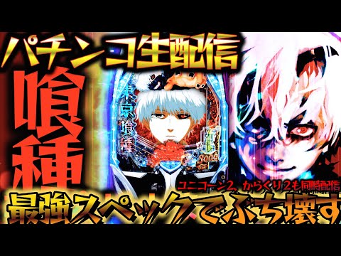 【生配信】現行機最強は誰だ？東京グールと愉快な仲間たち！パチスロパチンコライブ