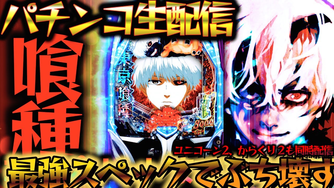 【生配信】現行機最強は誰だ？東京グールと愉快な仲間たち！パチスロパチンコライブ