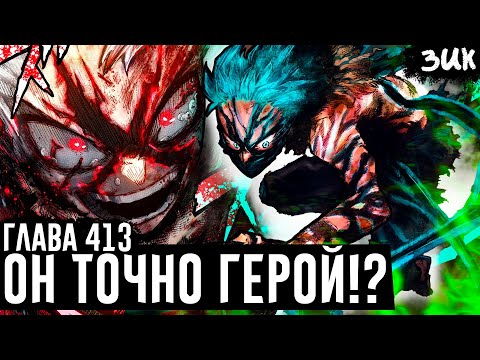 ТЁМНЫЙ ОБЛИК ДЕКУ!🔥Мидория должен отказаться от ПРИЧУДЫ ОДНОГО ЗА ВСЕХ!?Моя геройская академия 413