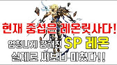 랑그릿사 중섭 유저 피셜 최근 Pvp 티어표 주인공 2인방 시대! - Youtube