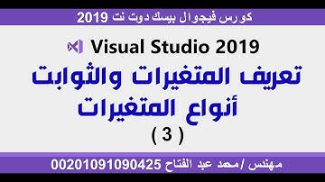 شرح كورس الفيجوال بيسك دوت نت 2019 | المتغيرات والثوابت والفرق بينهم  الدرس 3