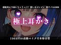 【KU100】ごりゅごりゅ…116万円の耳かき配信【EarCleaning】