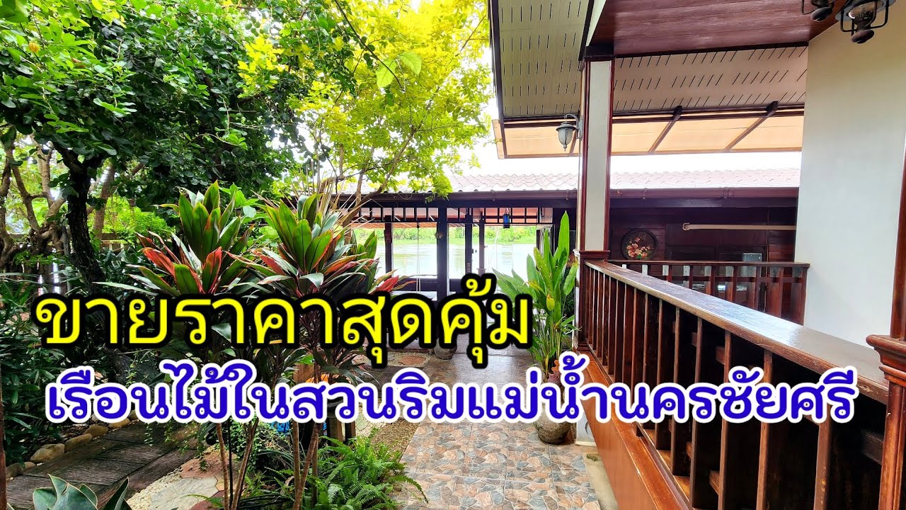 🏡บ้านสวยริมแม่น้ำที่สามพราน