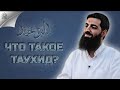 Что такое Таухид ᴴᴰ |  Короткий раздел |  Халис Ходжа (Абу Ханзала) |  Аль Анфаль |  Журнал Таухид