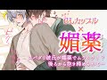 【BL】BLカップルが媚薬を飲んだらスパダリ彼氏が興奮して…！？【女性向け】