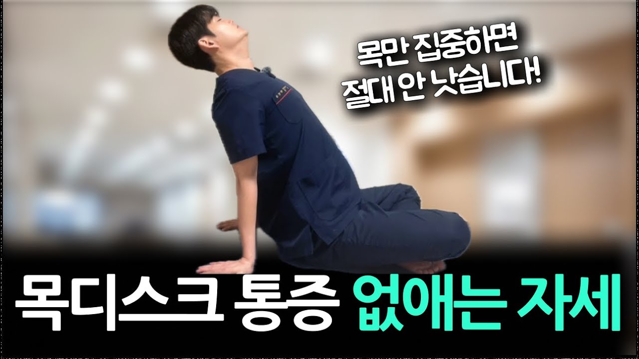 목 통증 해결 안 되셨으면 꼭 보고 가세요 이곳 반드시 끌어올려야 해결되실 겁니다!