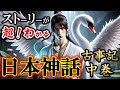 【日本神話】 初代神武天皇＆ヤマトタケル伝説｜古事記中巻のストーリー