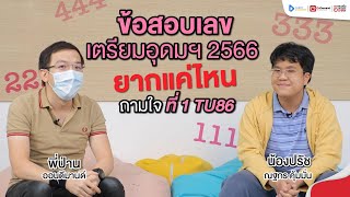 เปิดแนวข้อสอบเตรียมอุดมศึกษา 2566 วิชาเลข กับที่ 1 #TU86 | น้องปรัช - ณฐกร