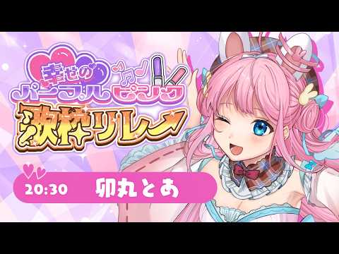 【 #幸せのパープルピンク歌枠リレー 】みんなに幸せおっとどけ～💜🩷【#VTuber┊︎#卯丸とあ 】