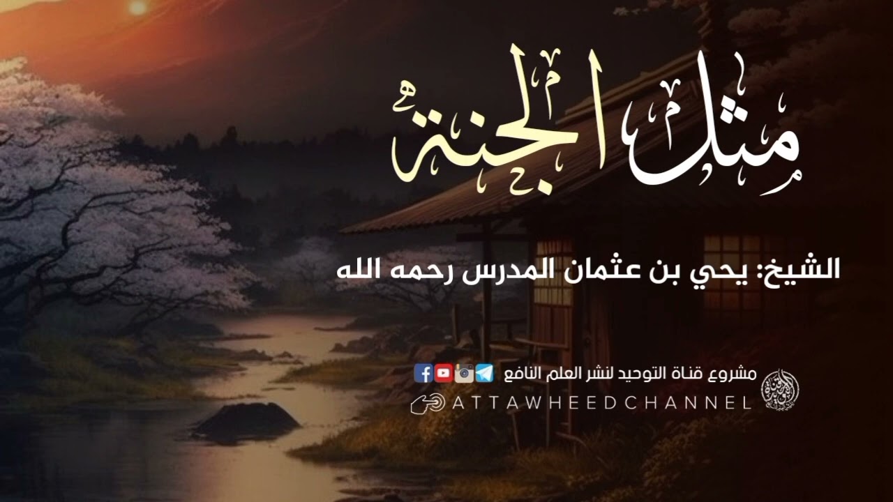 مثل الجنة _ يحي بن عثمان المدرس رحمه الله