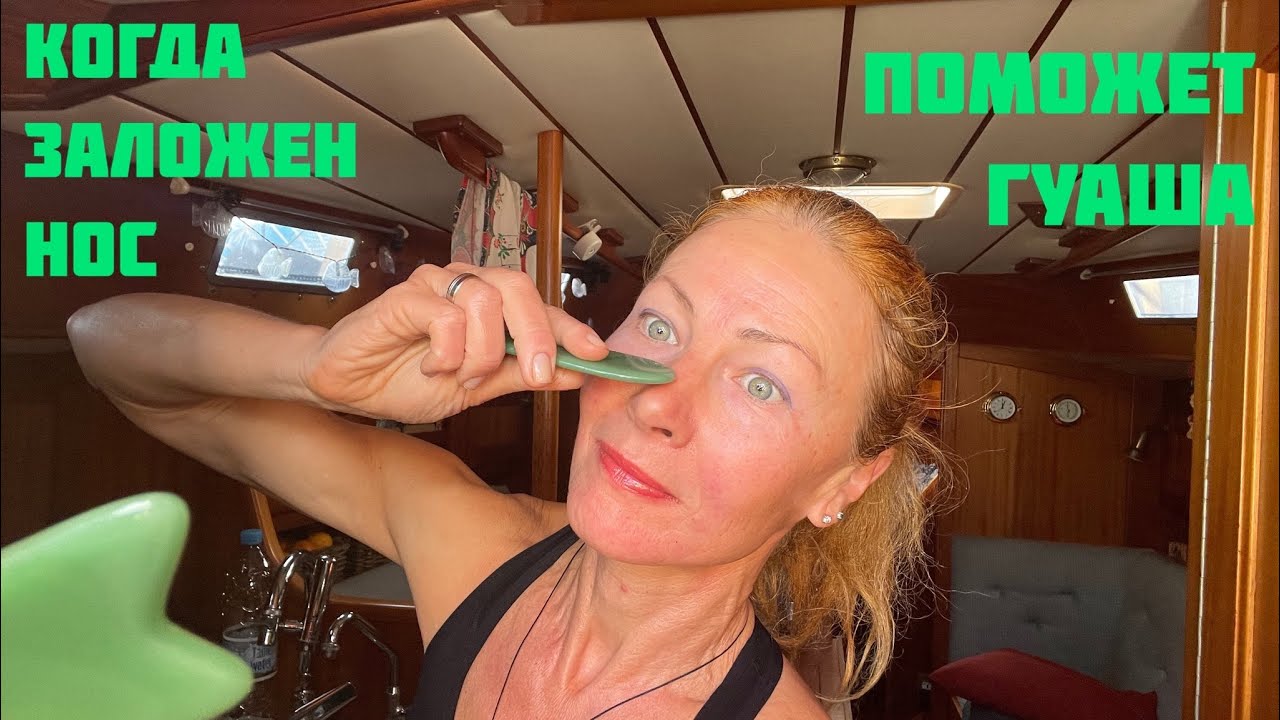 Как разблокировать заложенный нос инструментами Гуаша.