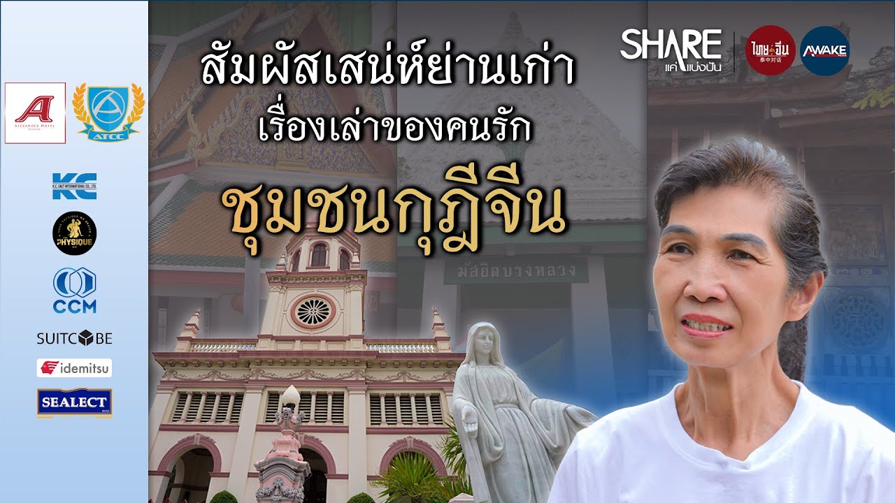 ชุมชนกุฎีจีน ต้นแบบความร่วมไม้ร่วมมือ กับการพลิกฟื้นเสน่ห์ย่านเมืองเก่า