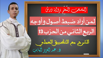 لمن أراد ضبط أصول وأوجه الربع الثاني من الحزب 13 برواية ورش