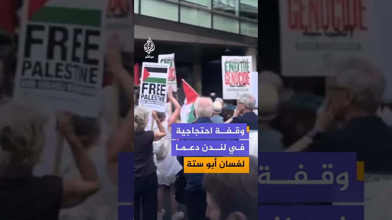 وقفة احتجاجية في لندن دعما لغسان أبو ستة