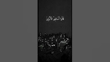 وإذا قيل لهم ماذا أنزل ربكم - تلاوة من سورة النحل -فارس عباد -الآيات 24 و 25