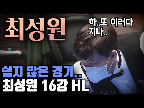 &amp;#39;아쉽게 놓치네요..끝장을 봅니다&amp;#39; 최성원 <strong>16강</strong> 하이라이트 (코리아 당구 그랑프리 3쿠션 <strong>남자</strong> 개인전 1차 <strong>16강</strong>)