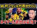 【レオザ】ネイマールがブラジル代表に選出/ブラジル代表がW杯のメンバーを発表【レオザ切り抜き】