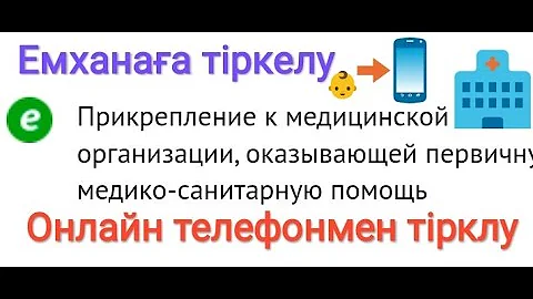 Прикрепление к медицинской организации медициналық ұйымға бекіту Емханаға тіркелу 2021 #5