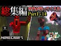 ~総集編~【Minecraft】泣くほど恐ろしい島で最恐サバイバル生活…。「恐怖島の遭難生活記」#１～１４ 一気見 【ゆっくり実況マルチ】【マイクラ】【都市伝説】【マイクラホラー】【怖い話】
