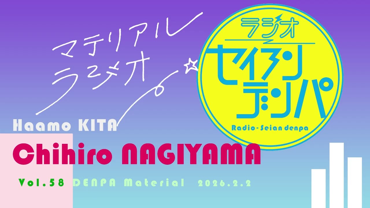 デンパ-マテリアルラジオ vol.058