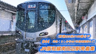 「通過スピードが早いJR阪和線のあの駅で撮影」225系5100番台や287系特急など　JR阪和線JR南田辺駅発着集　044