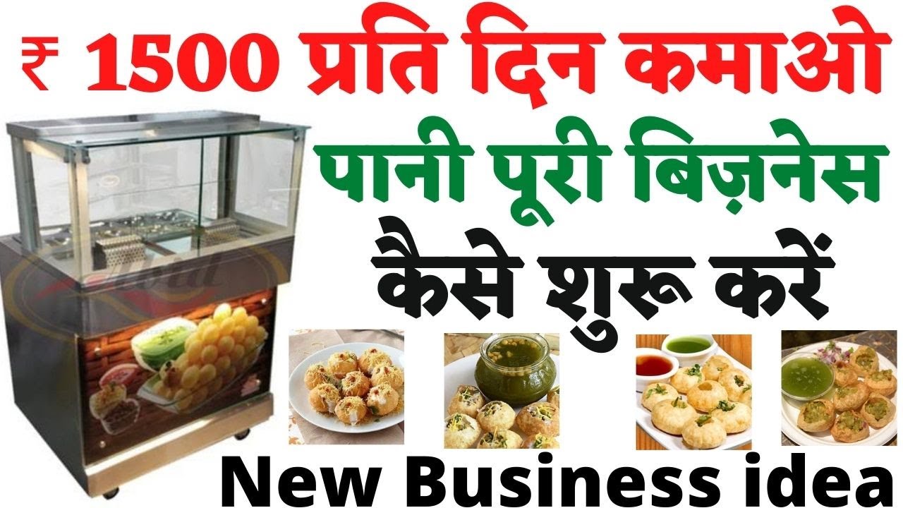 pani puri business  | pani puri business kaise start karen | small business idea | business
