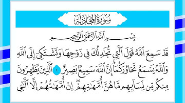 58 سورة المجادلة القارئ الشيخ أحمد السويلم