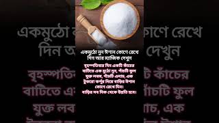 ঈশান কোণে এক মুঠো নুন রেখে ম্যাজিক দেখুন #vastutips #ishankon #shorts #indubelifes #positiveenergy