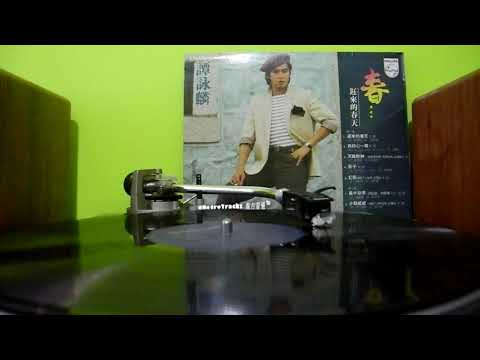 譚詠麟 - 我心只有你 [1983 黑膠] 原曲：Lionel Richie - Still