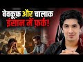 बेवकूफ़ और चालाक Insan Mai Kya Farak Hai 🔥 चालाकी के सबसें powerfull नियम सीखो🔥 ?