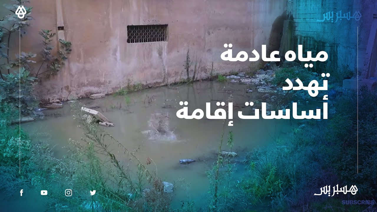 المياه العادمة تقض مضجع ساكنة كاريان الرحامنة وإقامة مجاورة.. كل عام نفس المشكل، ولادنا مرضو