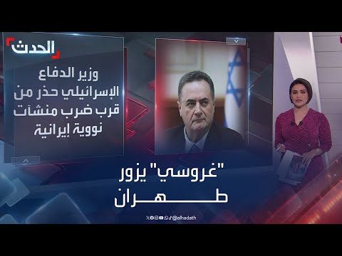 غروسي يزور طهران وسط تهديدات إسرائيلية بضرب نووي إيران 