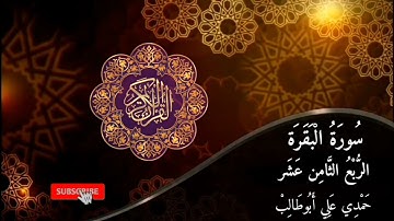 قرآن كريم سورة البقرة (الربع الثامن عشر) حمدي علي أبوطالب Holy Quran Surah Al-Baqara