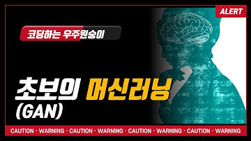 머신러닝 초보 강의20(생성적적대신경망_GAN)