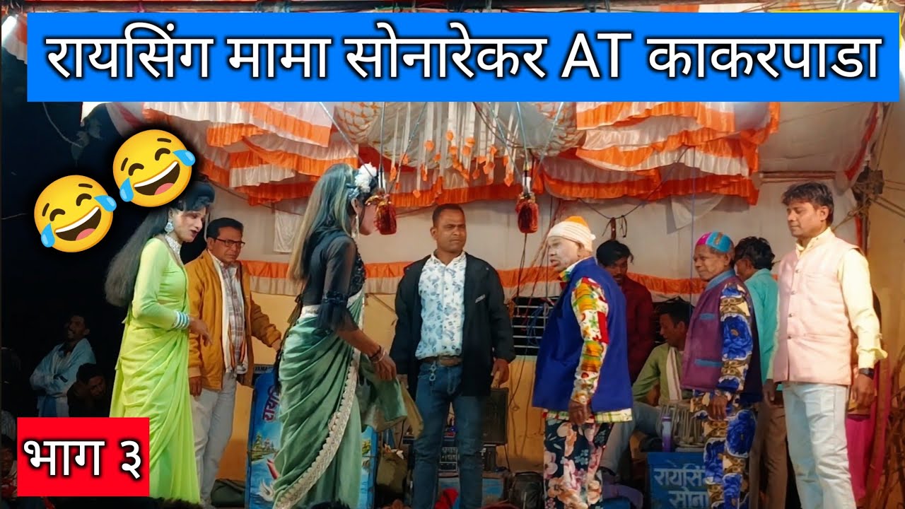 PART 3 रायसिंग मामा सोनारेकर सोंगाड्या पार्टी AT काकरपाडा 2026