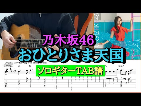 【158曲目】乃木坂46『おひとりさま天国』ソロギターTAB譜