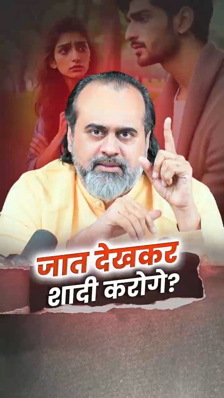 जात देखकर शादी करोगे? || आचार्य प्रशांत