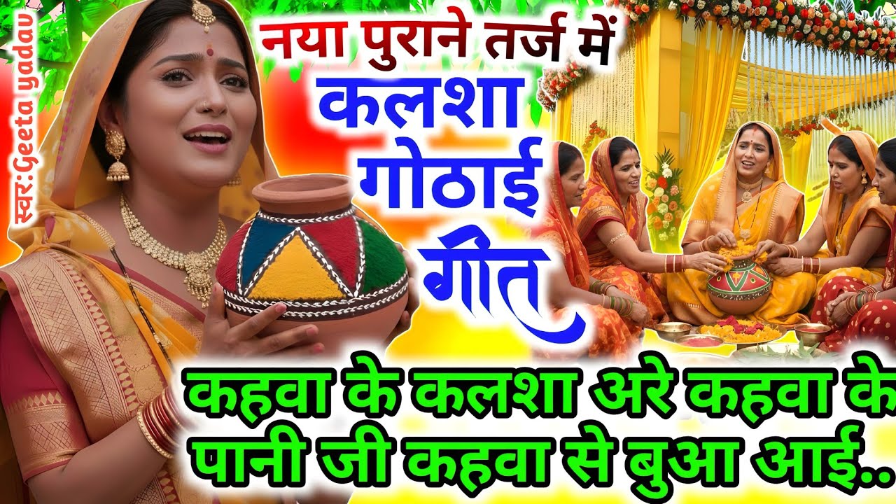 Kalash Gothai Geet – कलश गोठाई गीत | Kalsa Gothai | vivah | अवधी विवाह गीत | Traditional Kalash Geet