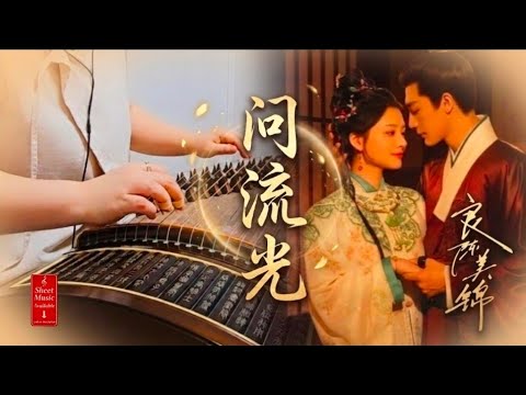 问流光 (阿YueYue) | 良陈美锦 OST | Guzheng Sheet (guzheng sheet) - 阿YueYue